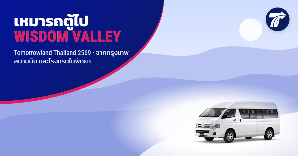 ภาพประกอบ: รถตู้ VIP รับส่งไป Wisdom Valley จากกรุงเทพ สนามบิน และพัทยา